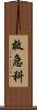 救急科 Scroll