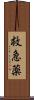 救急薬 Scroll