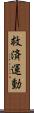 救済運動 Scroll