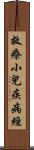 救療小兒疾病經 Scroll