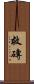 救磚 Scroll