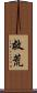 救荒 Scroll