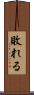 敗れる Scroll