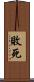 敗死 Scroll