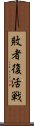 敗者復活戦 Scroll