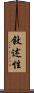 敘述性 Scroll
