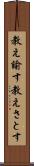 教え諭す Scroll