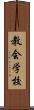 教会学校 Scroll