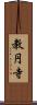 教円寺 Scroll