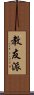 教友派 Scroll