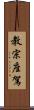 教宗座駕 Scroll
