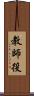 教師役 Scroll