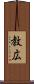 教広 Scroll