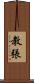 教張 Scroll