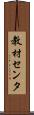 教材センタ Scroll