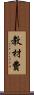 教材費 Scroll