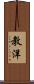 教洋 Scroll