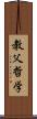 教父哲学 Scroll