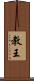 教王 Scroll