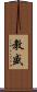 教盛 Scroll