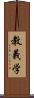 教義学 Scroll
