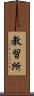 教習所 Scroll