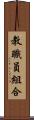 教職員組合 Scroll