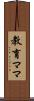 教育ママ Scroll