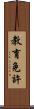 教育免許 Scroll