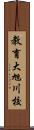 教育大旭川校 Scroll