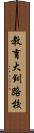 教育大釧路校 Scroll