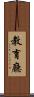 教育廳 Scroll