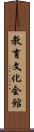 教育文化会館 Scroll