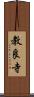 教良寺 Scroll