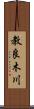 教良木川 Scroll
