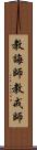 教誨師 Scroll