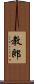 教郎 Scroll