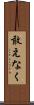 敢えなく Scroll