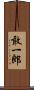 敢一郎 Scroll