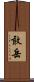敢岳 Scroll
