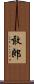 敢郎 Scroll