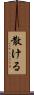 散ける Scroll