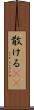 散ける(rK) Scroll