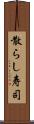散らし寿司 Scroll