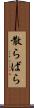 散らばら Scroll