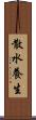 散水養生 Scroll