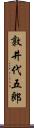 敦井代五郎 Scroll