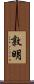 敦明 Scroll