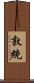 敦統 Scroll
