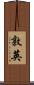 敦英 Scroll